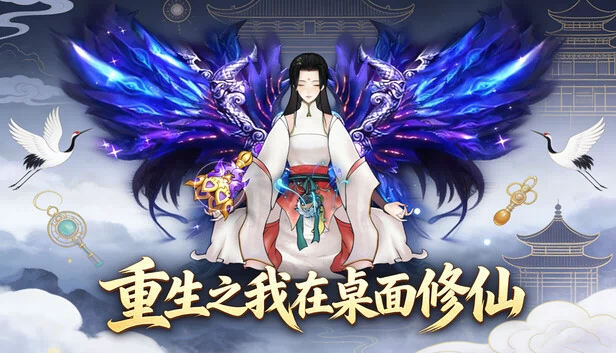 重生之我在桌面修仙 游戏封面