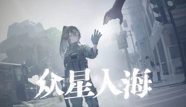 众星入海 游戏封面