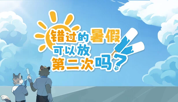 错过的暑假可以放第二次吗？ 游戏封面