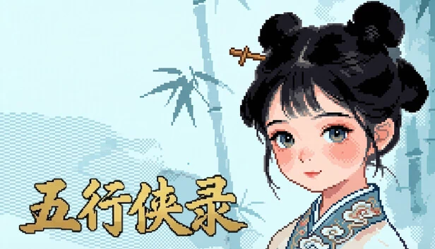 五行侠录 游戏封面