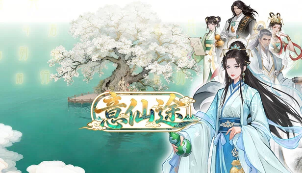 意仙途 游戏封面