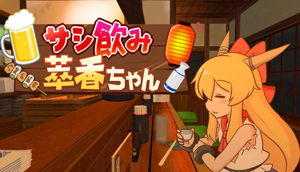 一对一饮酒萃香酱（サシ飲み萃香ちゃん） 游戏封面