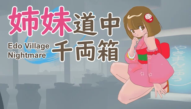 姐妹道中千两箱：江户村庄噩梦（姉妹道中千両箱 : Edo Village Nightmare） 游戏封面