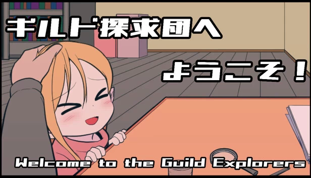 欢迎来到公会探索团！（ギルド探求団へようこそ！） 游戏封面