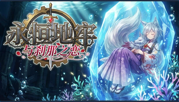 永恒地牢与刹那之恋 游戏封面