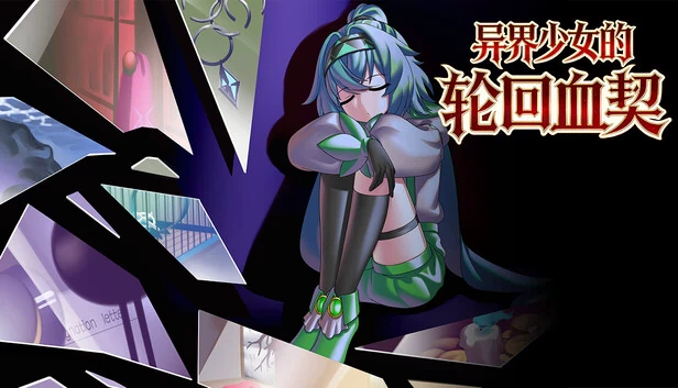 异界少女的轮回血契 游戏封面