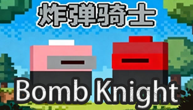 炸弹骑士（炸弹骑士BombKnight） 游戏封面
