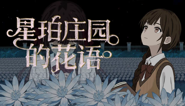 星珀庄园的花语 游戏封面