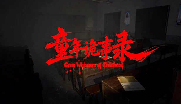 童年诡事录 游戏封面