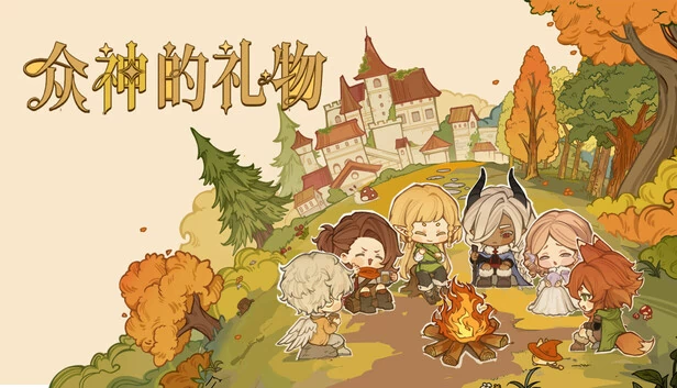 众神的礼物 游戏封面