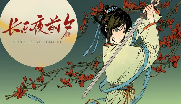 长乐夜前夕 游戏封面