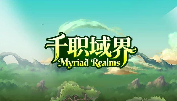 万千世界（Myriad Realms） 游戏封面