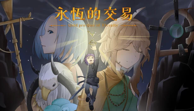 永恒的交易（永恆的交易） 游戏封面