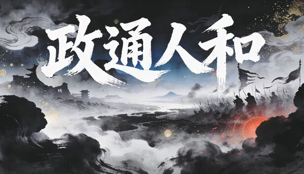 政通人和 游戏封面