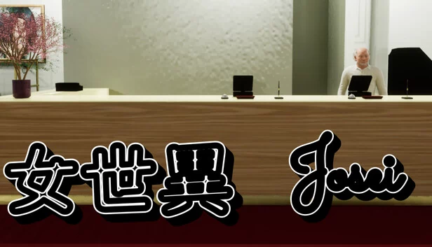 女世异-Josei（女世異-Josei） 游戏封面