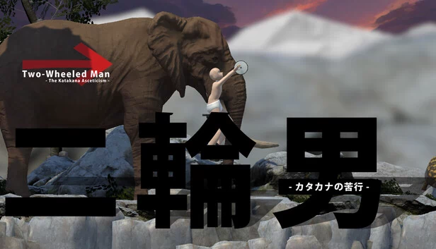 二轮男 - 片假名的苦行 -（二輪男 - カタカナの苦行 -） 游戏封面
