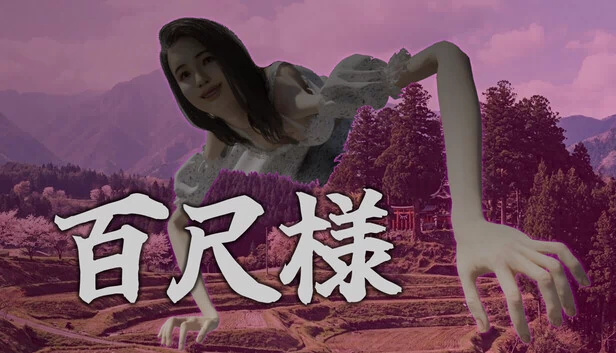 百尺大人（百尺様） 游戏封面