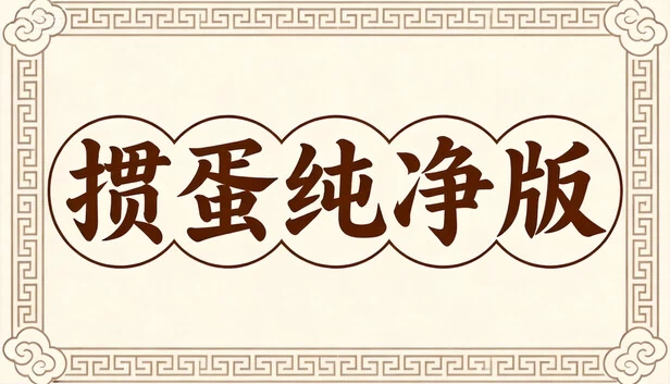 掼蛋纯净版 游戏封面