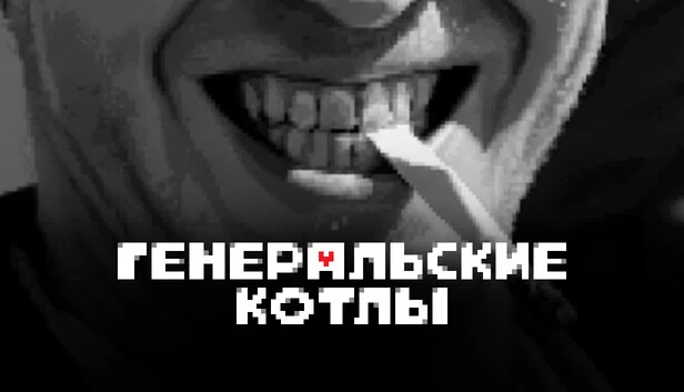 将军的锅（Генеральские котлы） 游戏封面