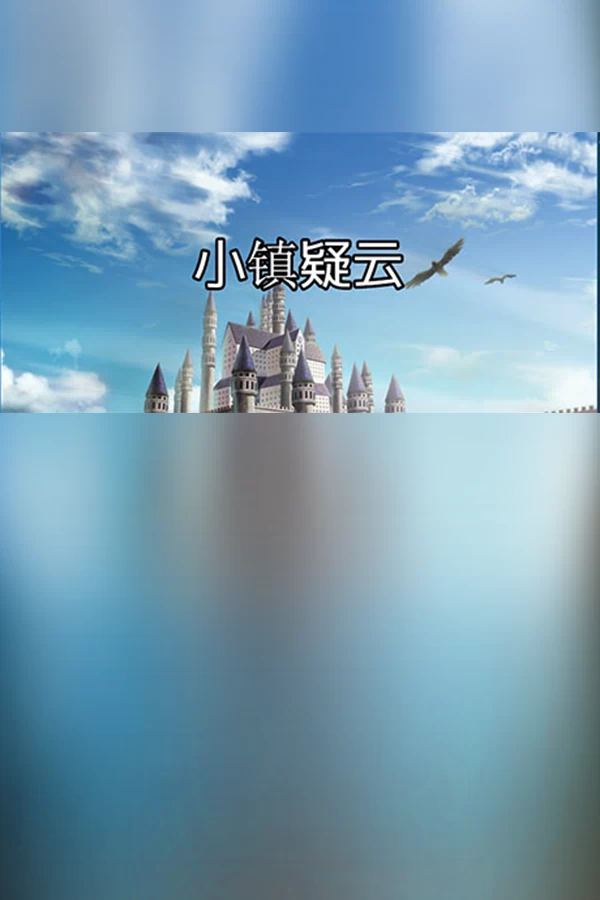 城镇（Town） 游戏封面