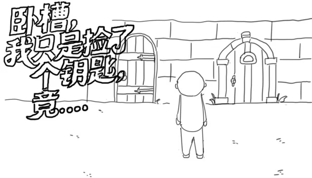 卧槽，我只是捡了个钥匙，竟...... 游戏封面