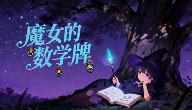 魔女的数学牌 游戏封面