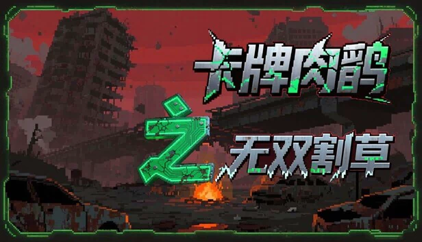 卡牌肉鸽无双种田（Card roguelike of musou farming） 游戏封面