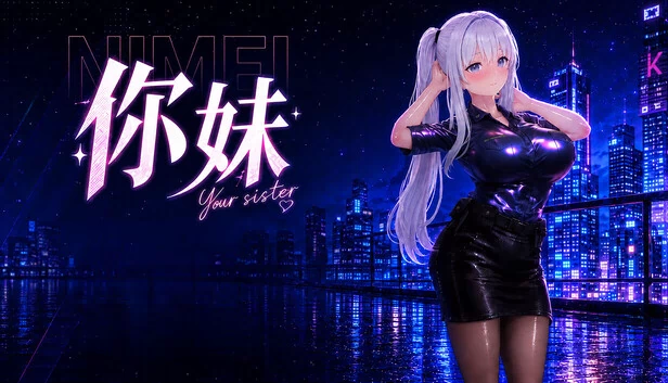 你的姐姐（Your sister） 游戏封面