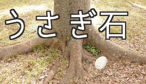 兔石（うさぎ石） 游戏封面