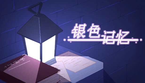 银色记忆 游戏封面