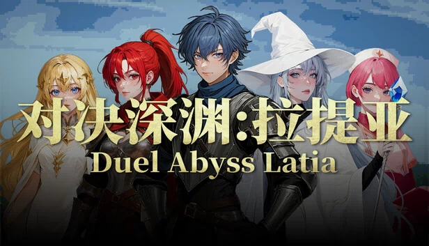 决斗深渊 拉蒂亚（Duel Abyss Latia） 游戏封面