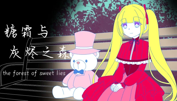 糖霜与灰烬之森(糖霜与灰烬之森 The forest of sweet lies) 游戏封面
