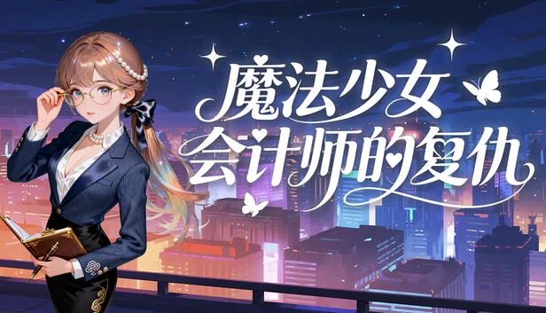 魔法少女会计师的复仇（Magical Girl Accountant's Revenge） 游戏封面