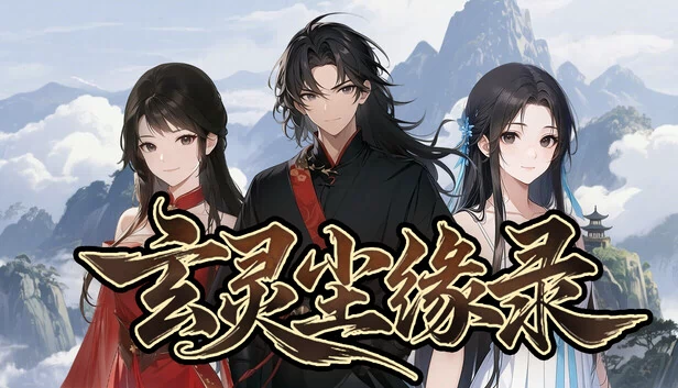 玄灵尘缘录 游戏封面
