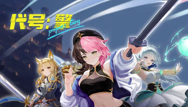 青之计划（Project:Qing） 游戏封面