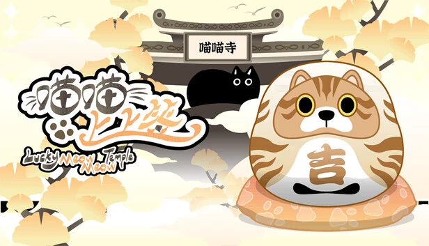 喵喵上上签（喵喵上上签Lucky MeowMeow Temple） 游戏封面