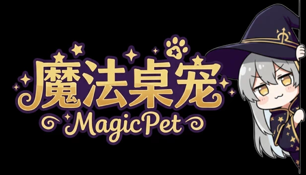 魔法桌宠 - MagicPet 游戏封面