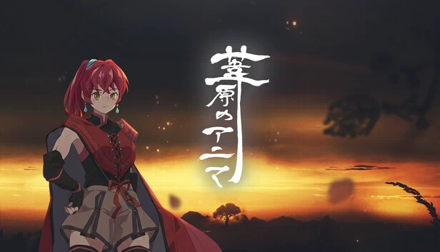 苇原之灵（葦原のアニマ） 游戏封面
