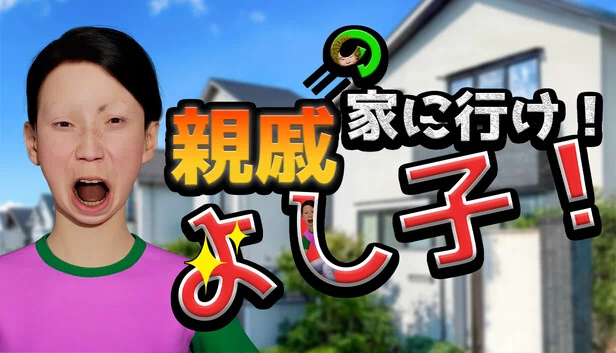 吉子，去亲戚家吧！（Yoshiko, Go to Your Relatives' House!） 游戏封面