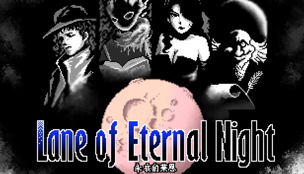 永恒之夜的通道（Lane of the Eternal Night） 游戏封面
