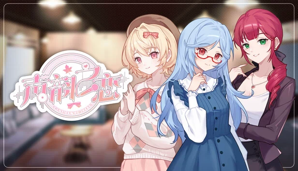 声韵之恋 游戏封面
