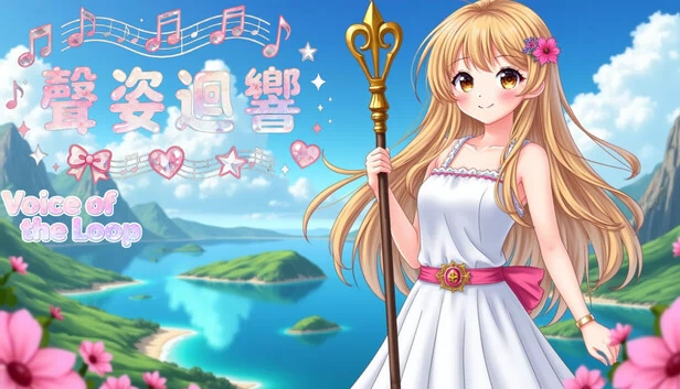声姿回响（聲姿迴響） 游戏封面