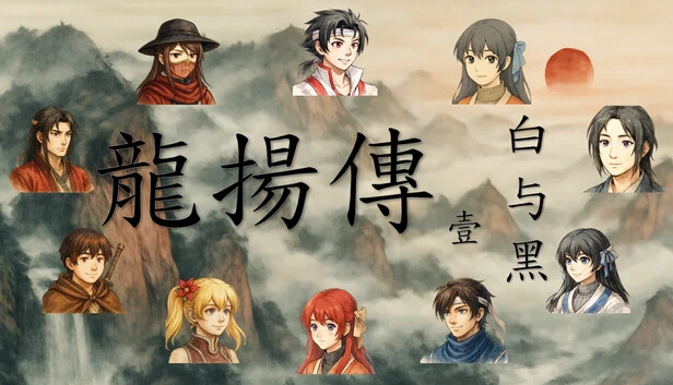 龙扬传1：白与黑 游戏封面