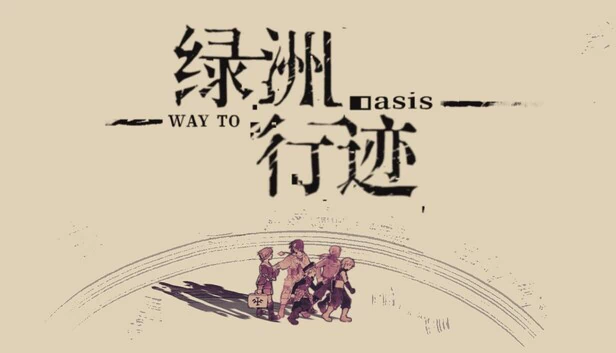 前往绿洲（Way to Oasis） 游戏封面