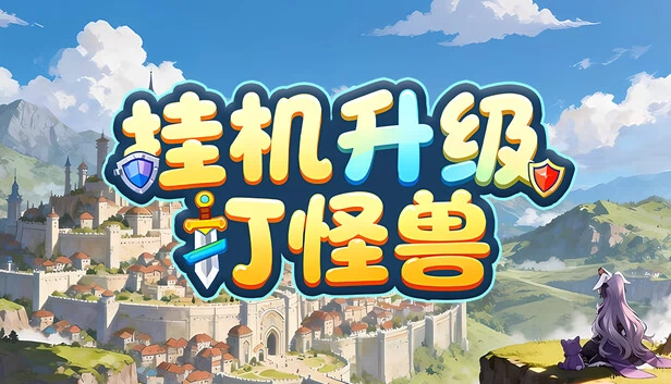 AFK 升级打怪（AFK leveling fight monsters） 游戏封面