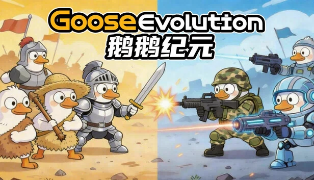 鹅的进化（Goose Evolution） 游戏封面