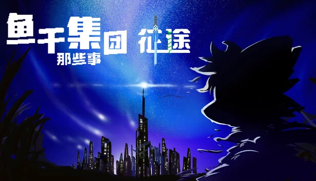 鱼干集团那些事：征途 游戏封面