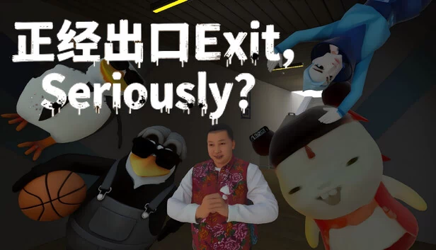 退出，认真的吗？（Exit, Seriously?） 游戏封面