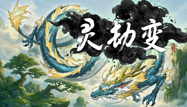 灵劫变 游戏封面
