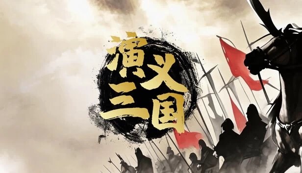 演义三国 游戏封面